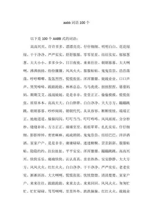 aabb词语100个