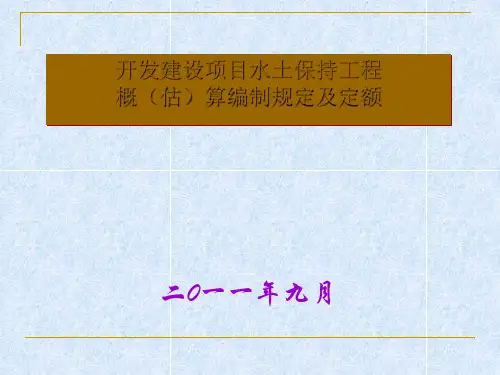 水土保持工程概(估)算编制规定及定额(ppt 130页)