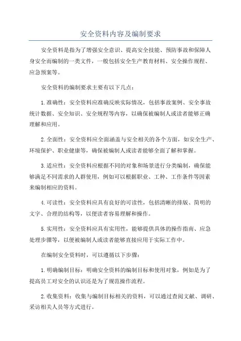 安全资料内容及编制要求