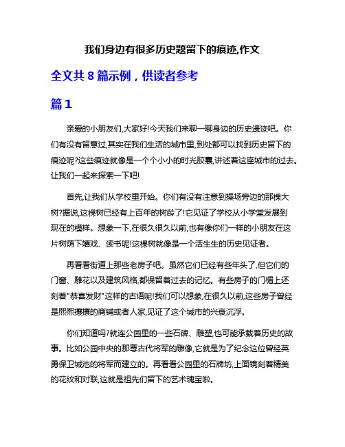 我们身边有很多历史题留下的痕迹,作文