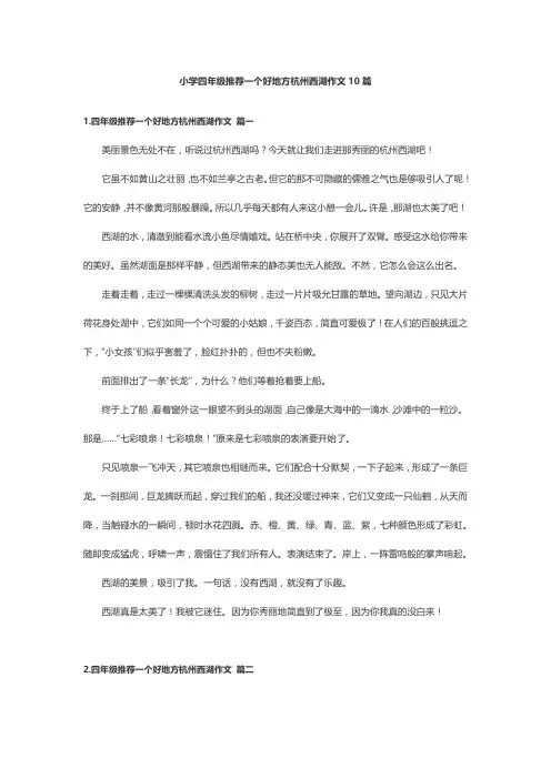 小学四年级推荐一个好地方杭州西湖作文10篇