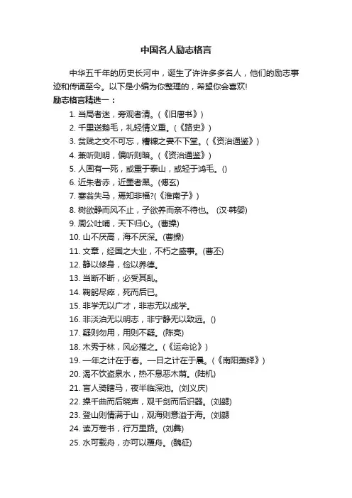 中国名人励志格言