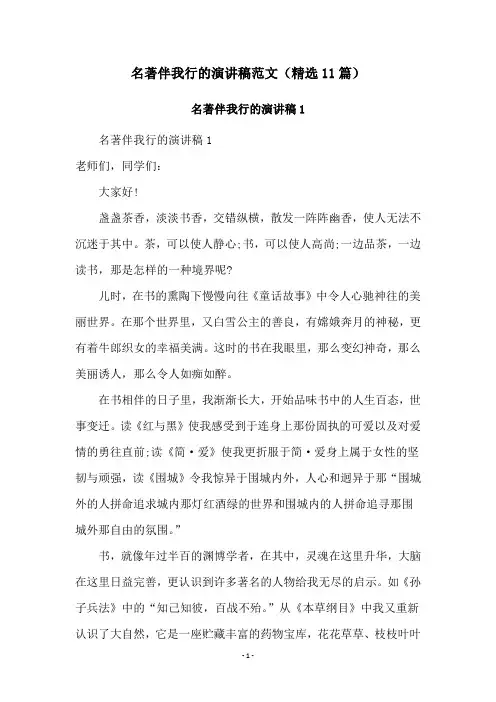 名著伴我行的演讲稿范文(精选11篇)