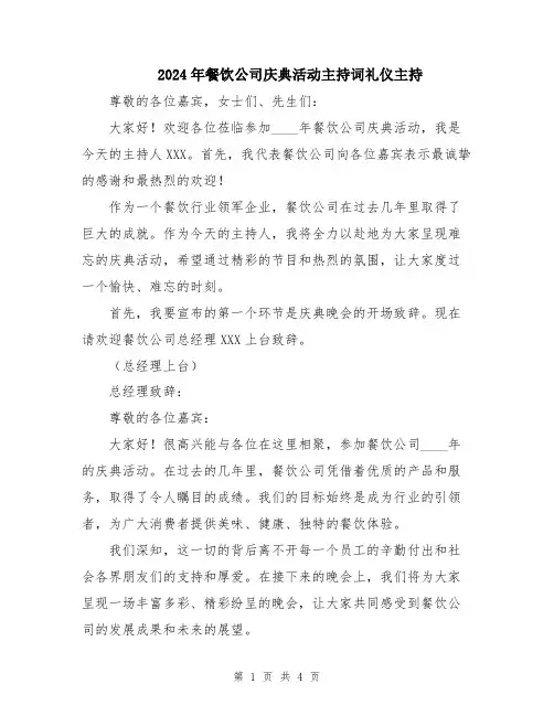 2024年餐饮公司庆典活动主持词礼仪主持