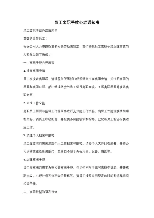 员工离职手续办理通知书