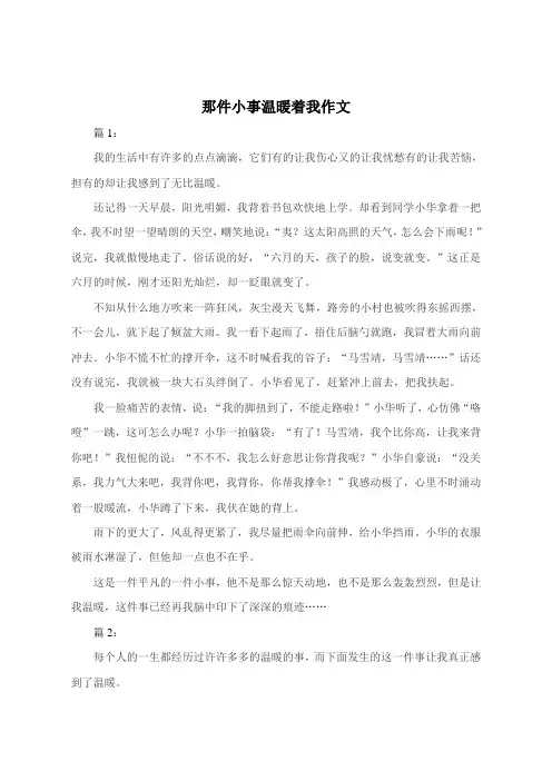 那件小事温暖着我作文800字