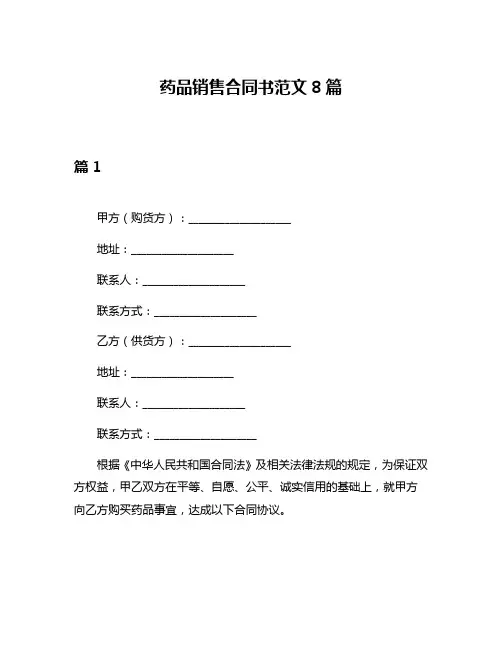 药品销售合同书范文8篇