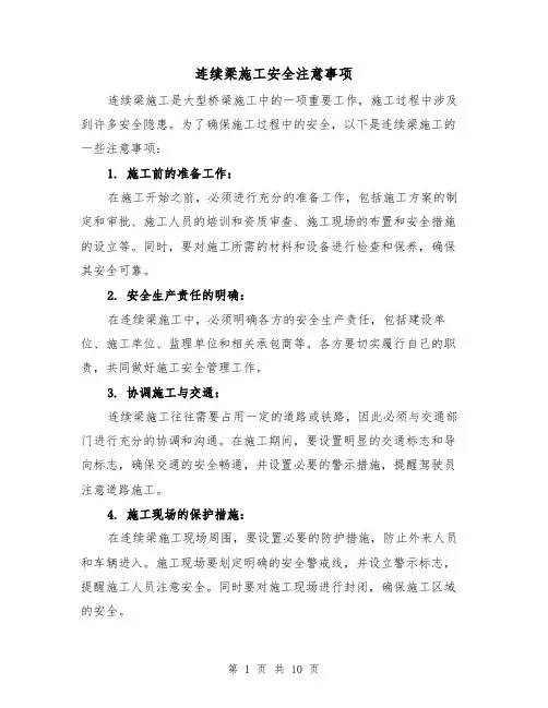 连续梁施工安全注意事项（三篇）
