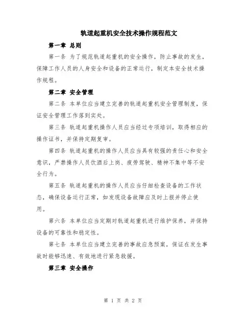 轨道起重机安全技术操作规程范文