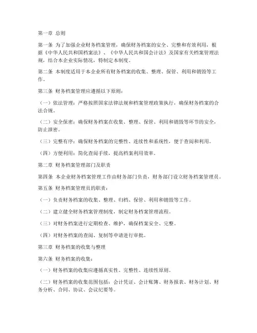 企业财务档案管理制度范本