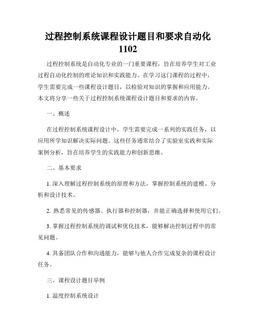 过程控制系统课程设计题目和要求自动化1102