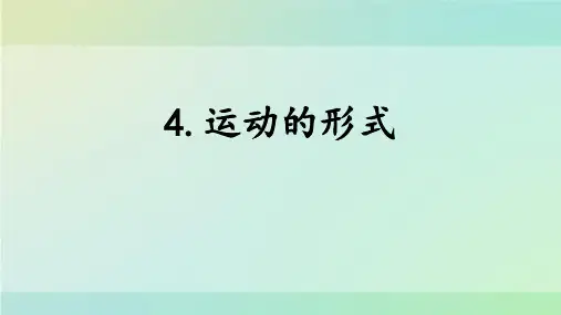 大象版四年级科学上册 (运动的形式)新课件