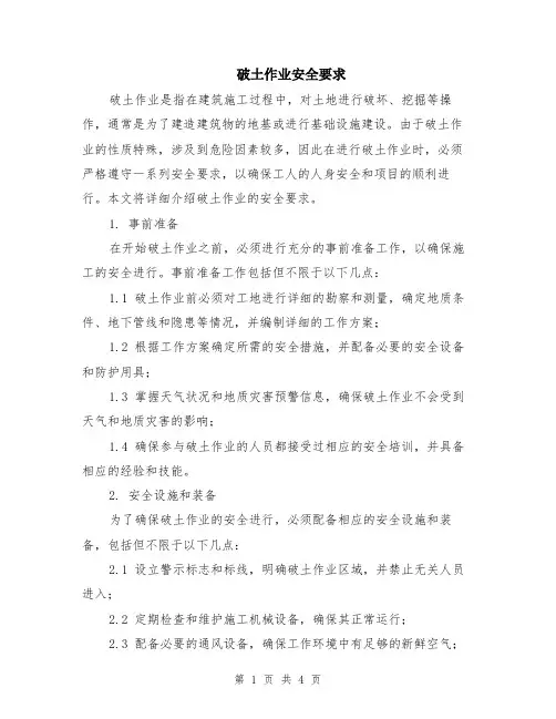 破土作业安全要求