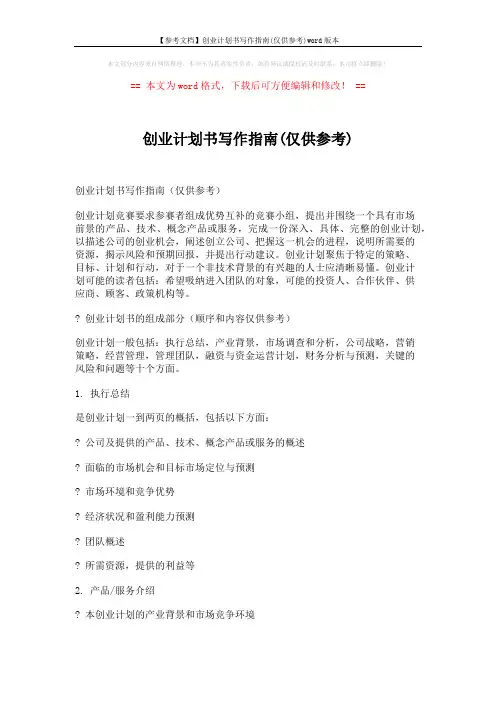 【参考文档】创业计划书写作指南(仅供参考)word版本 (4页)