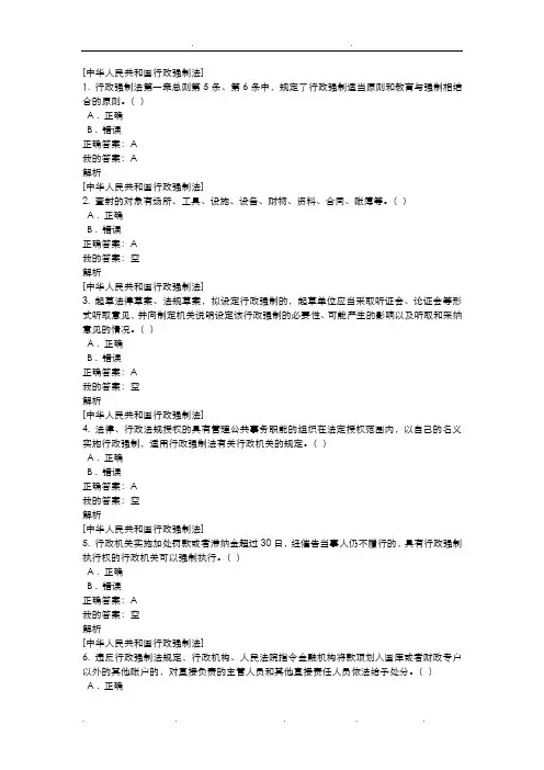 2018年[中华人民共和国行政强制法]考试题库附答案
