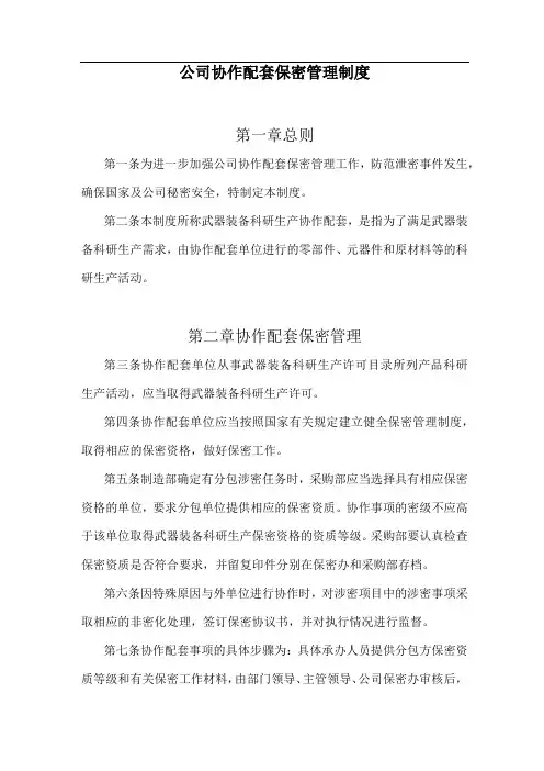 公司协作配套保密管理制度