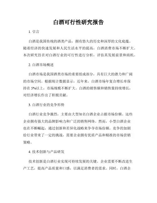 白酒可行性研究报告