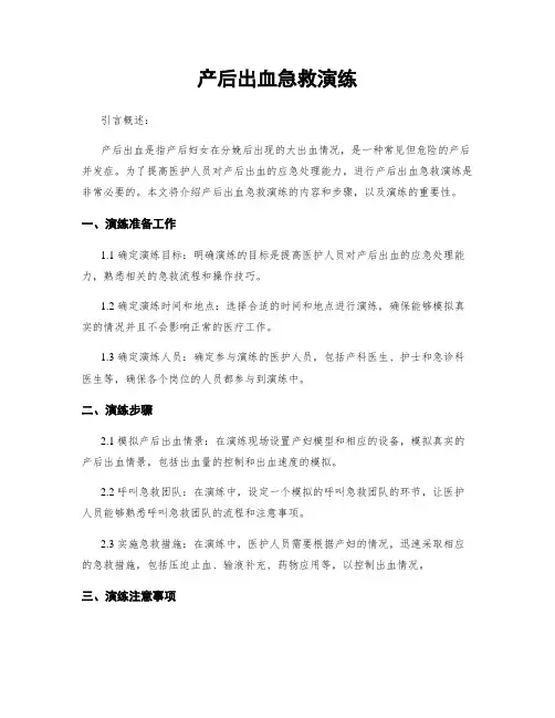产后出血急救演练