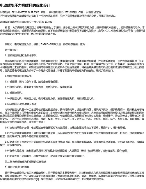 电动螺旋压力机螺杆的优化设计