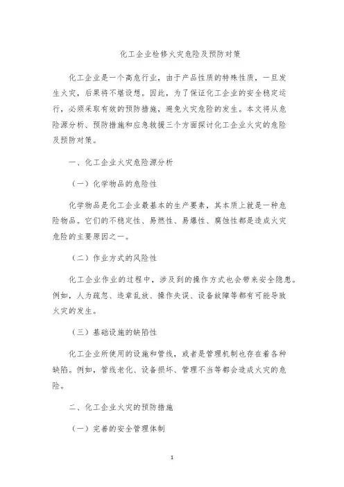 化工企业检修火灾危险及预防对策