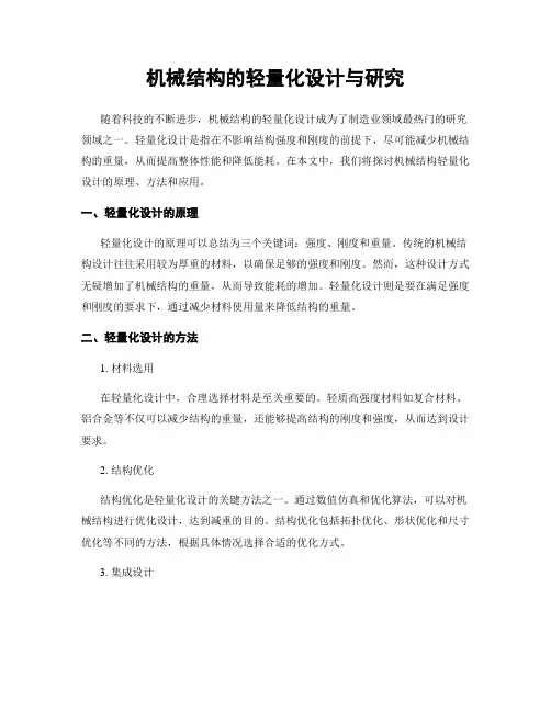 机械结构的轻量化设计与研究