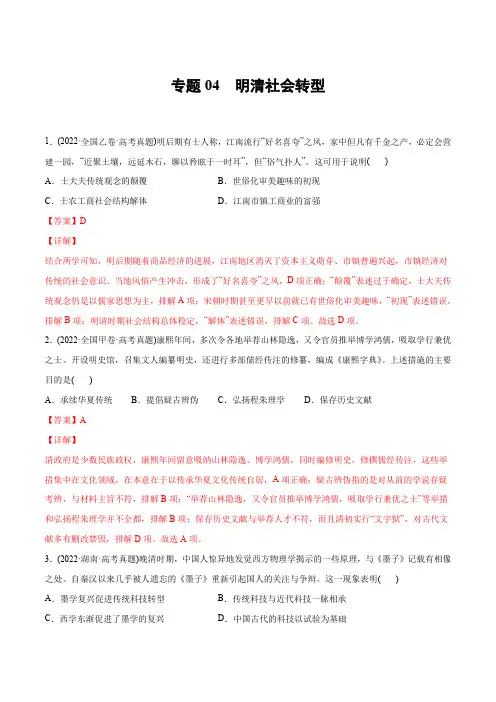 2022年高考历史真题与模拟题分专题训练 专题04 明清社会转型(教师版含解析)