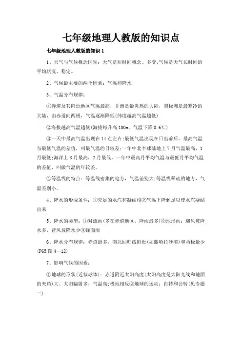 七年级地理人教版的知识点