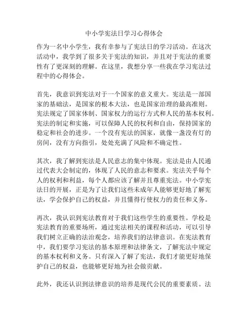 中小学宪法日学习心得体会