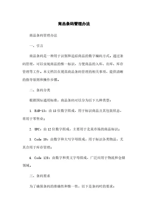 商品条码管理办法