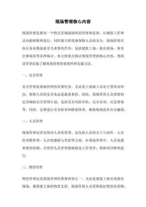 现场管理核心内容