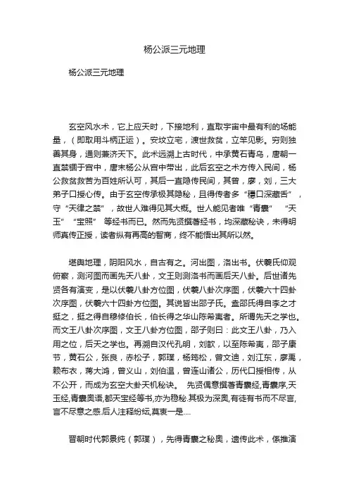 杨公派三元地理
