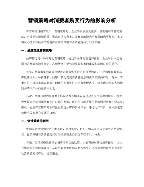 营销策略对消费者购买行为的影响分析