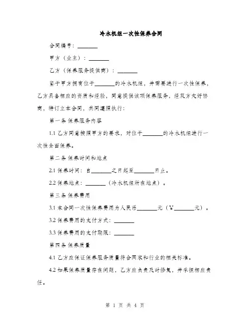 冷水机组一次性保养合同(2篇)