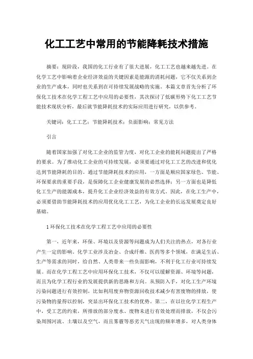 化工工艺中常用的节能降耗技术措施