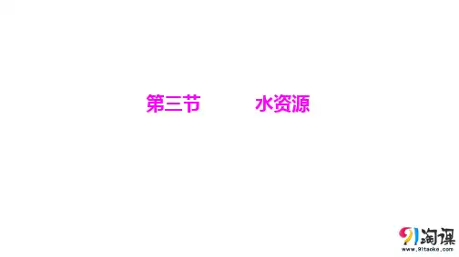 课件4：3.3水资源