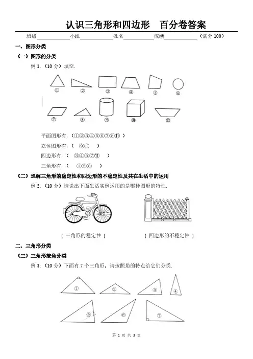 小学数学四年级-认识三角形和四边形(百分卷含答案)