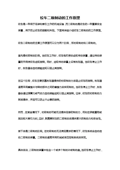 绞车二级制动的工作原理