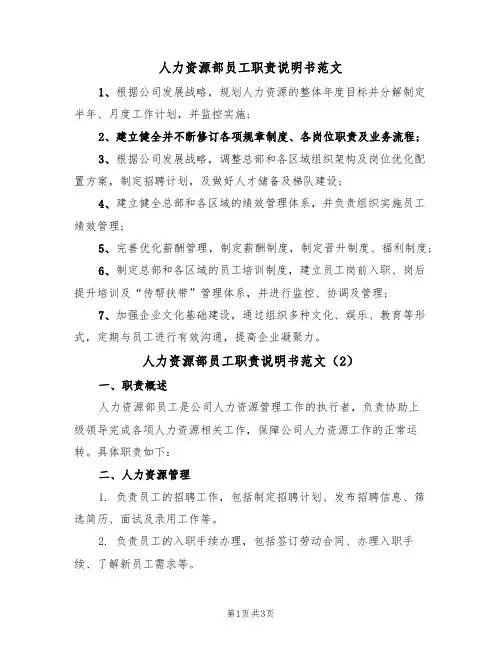 人力资源部员工职责说明书范文(2篇)