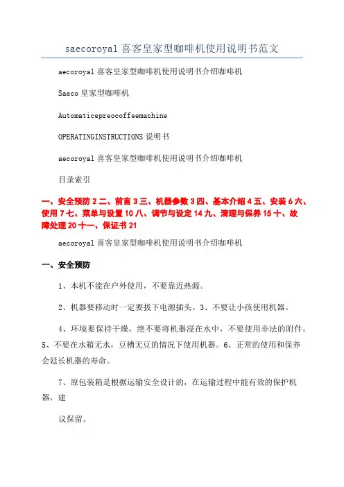 saecoroyal喜客皇家型咖啡机使用说明书范文