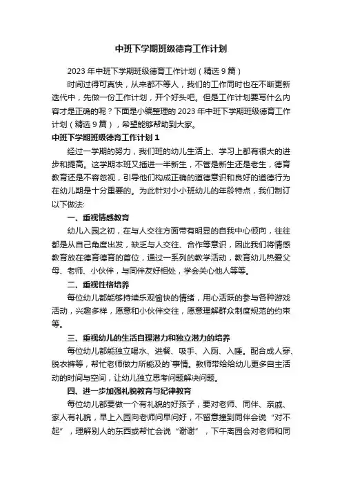 2023年中班下学期班级德育工作计划（精选9篇）