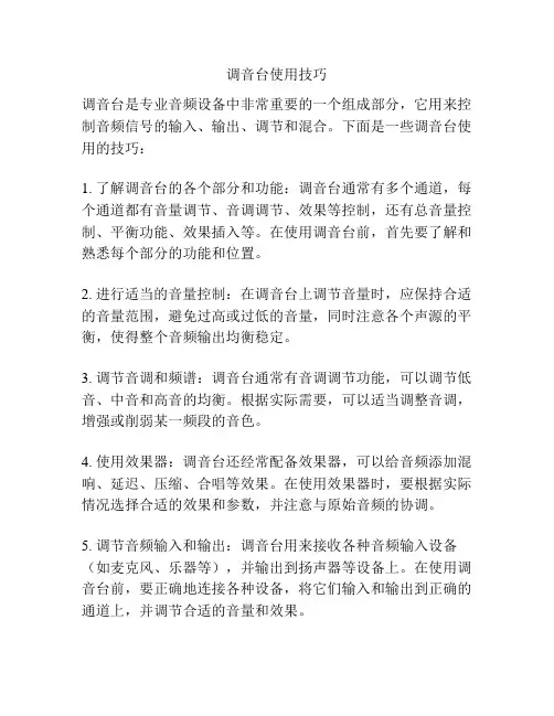 调音台使用技巧