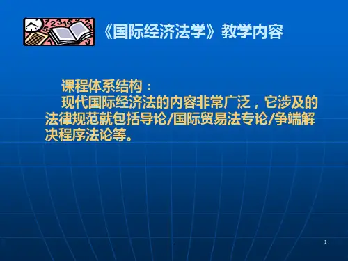 国际经济法PPT