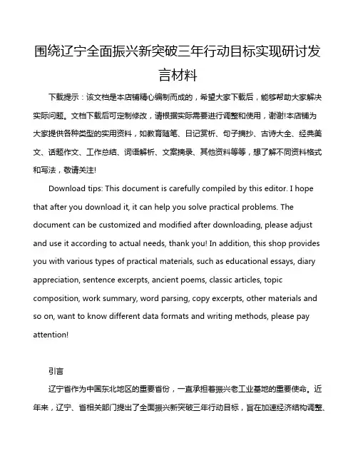 围绕辽宁全面振兴新突破三年行动目标实现研讨发言材料