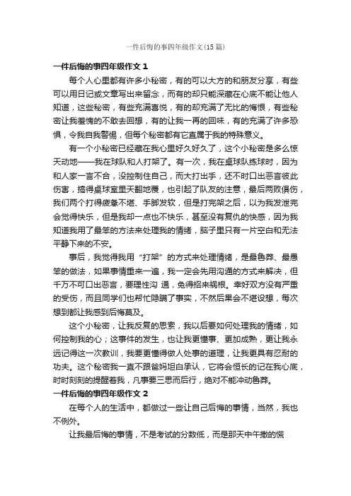 一件后悔的事四年级作文（15篇）