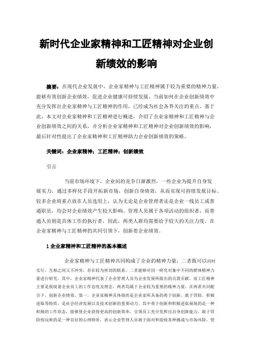新时代企业家精神和工匠精神对企业创新绩效的影响