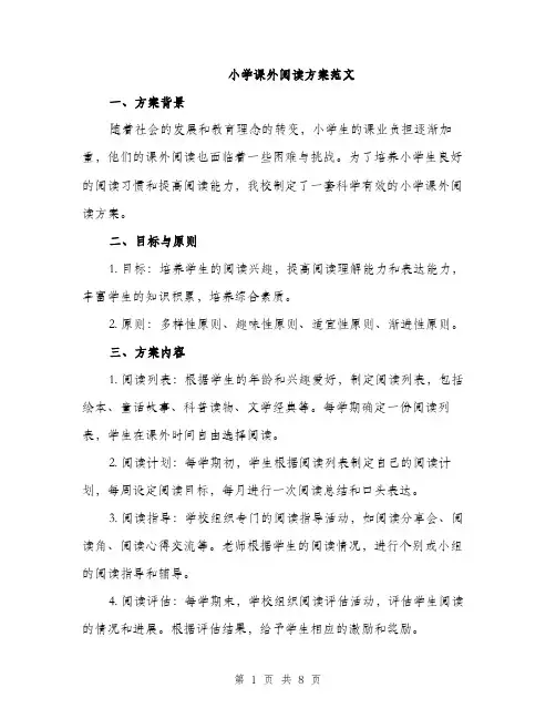 小学课外阅读方案范文（三篇）