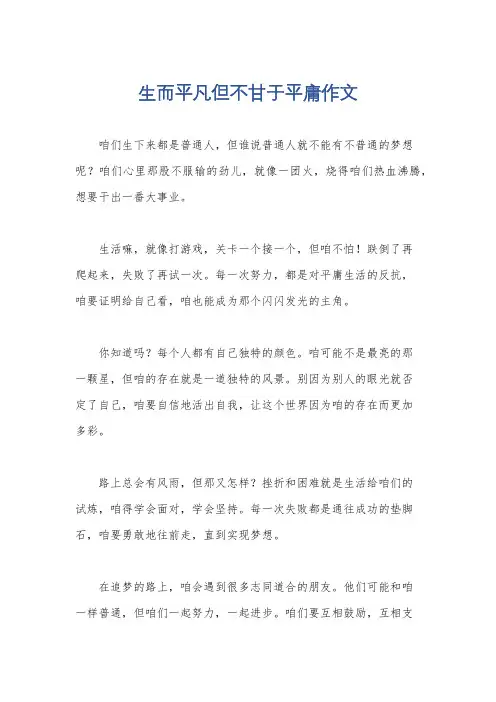 生而平凡但不甘于平庸作文