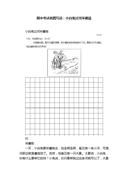 期中考试看图写话：小白兔过河采蘑菇