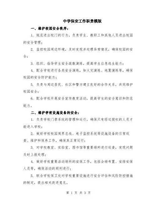 中学保安工作职责模版