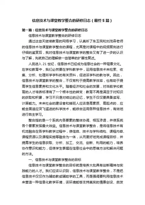 信息技术与课堂教学整合的研修日志（最终5篇）